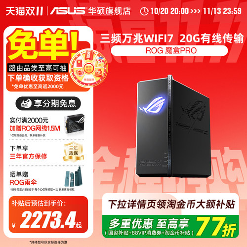 【政府补贴10%，全国可领】华硕ROG魔盒Pro WiFi7电竞AI路由器三频万兆无线路由全屋覆盖（博通四核2.0G ）