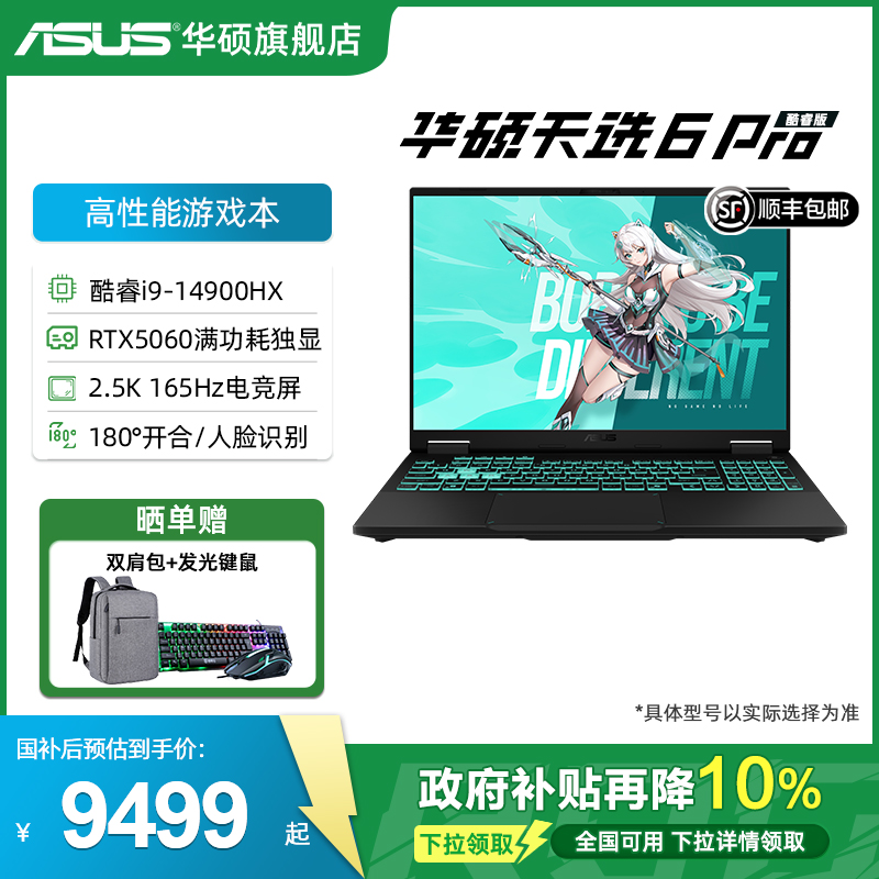 华硕16英寸天选6Pro游戏本