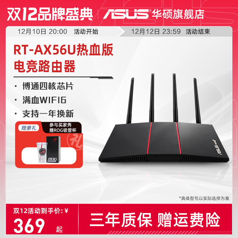 【三年质保】华硕RT-AX56U热血版 千兆路由器 博通四核 双频高速wifi6 家用全千兆端口 宿舍寝室 黑色 1800M