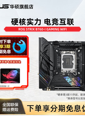 华硕itx迷你B760-I主板DDR5