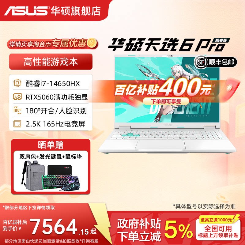 【百亿400+国补15%】华硕天选6 Pro 酷睿i7-14650HX 16英寸 2.5K电竞笔记本电脑RTX5060显卡学生设计办公游戏
