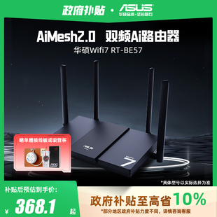 华硕RT BE57路由 WiFi7电竞游戏路由器 全屋WiFi7 全国可领 家用无线千兆路由 Ai随心组 政府补贴10%