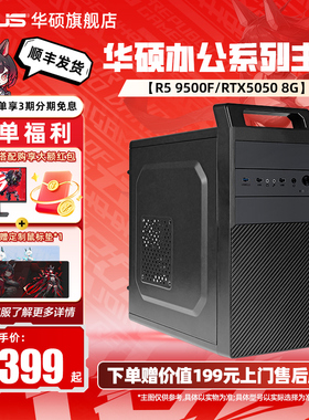【采购优选】华硕办公系列主机DIY组装机AMD锐龙R5 5600G/5700G搭RTX5060显卡直播吃鸡游戏台式机电脑主机