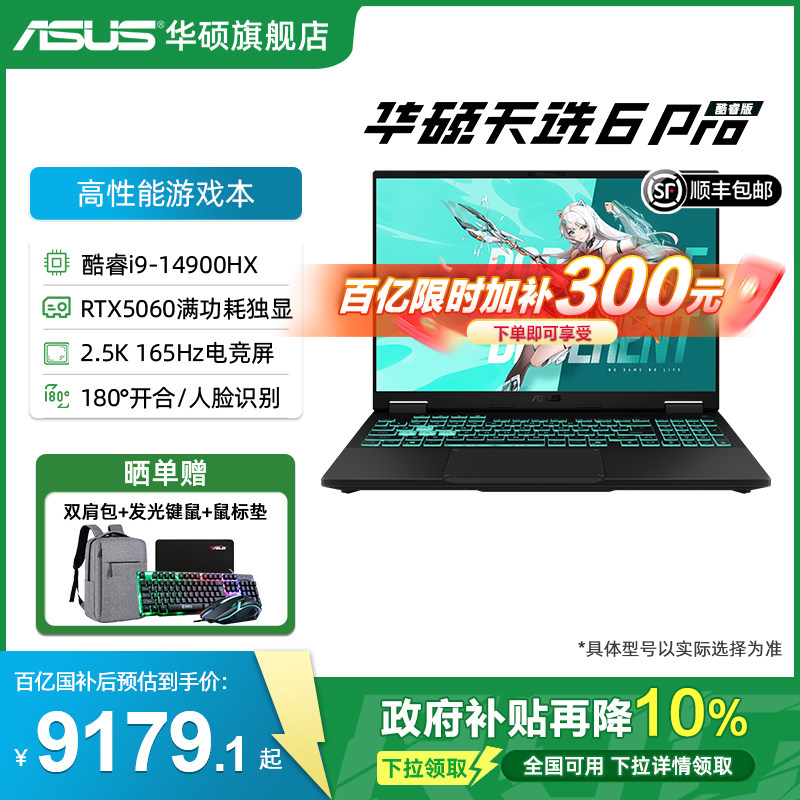 【全国补10%】华硕天选6 Pro 酷睿i9-14900HX 1