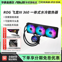 华硕ROG飞龙三代360ARGB一体式CPU水冷散热器冷排3代风扇lcd