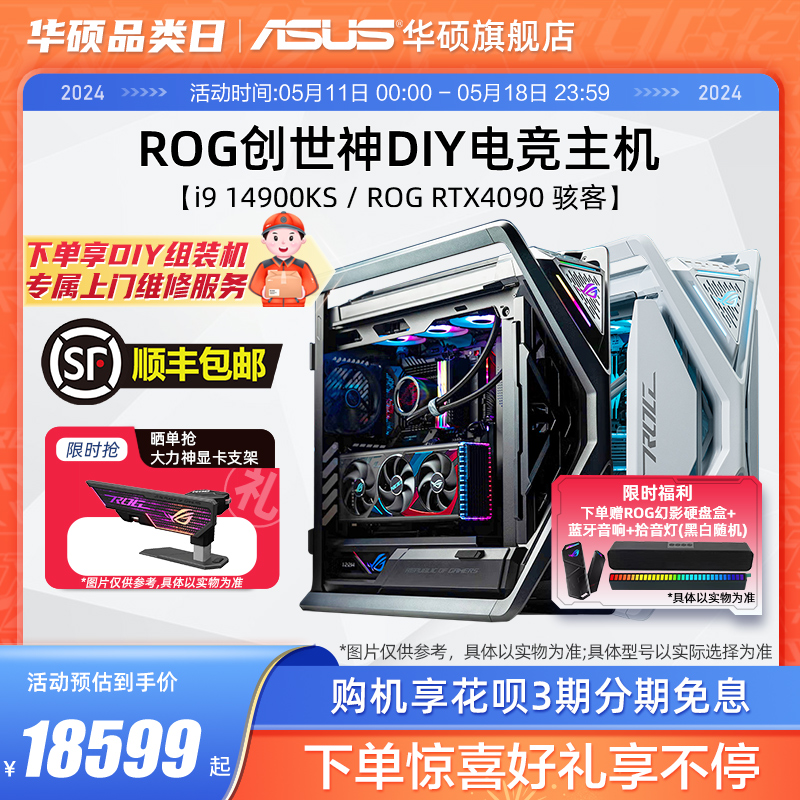 华硕创世神系列主机DIY主机i7-14700KF/i9-14900KF/RTX4070Ti/4080S/4090骇客显卡电竞白色台式电脑ROG全家桶 DIY电脑 DIY兼容机 原图主图