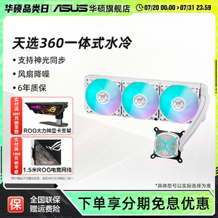 華碩TX天選360ARGB一體式 CPU水冷散熱器電腦機(jī)箱冷排風(fēng)扇全家桶