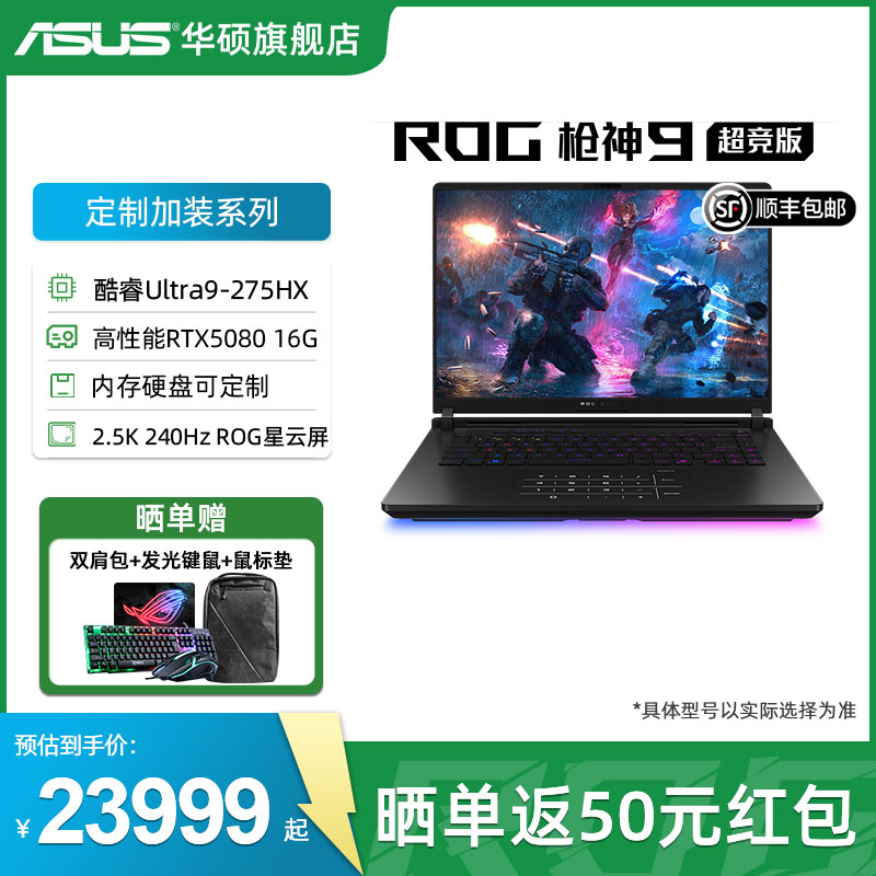华硕ROG枪神9超竞版电竞游戏本