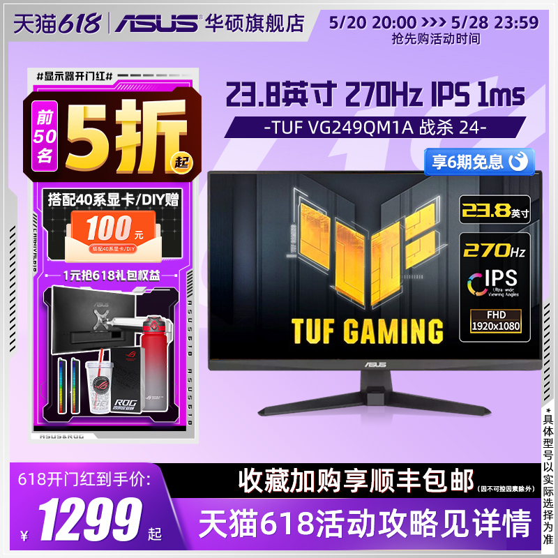 Asus/华硕VG249QM1A显示器23.8英寸台式电脑270HZ游戏IPS显示屏