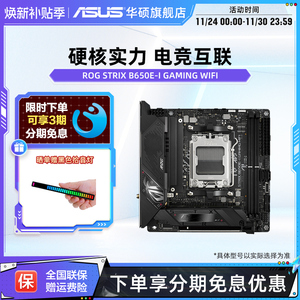 Asus/华硕ROG STRIX B650E-I GAMING WIFI电脑电竞游戏主板旗舰店