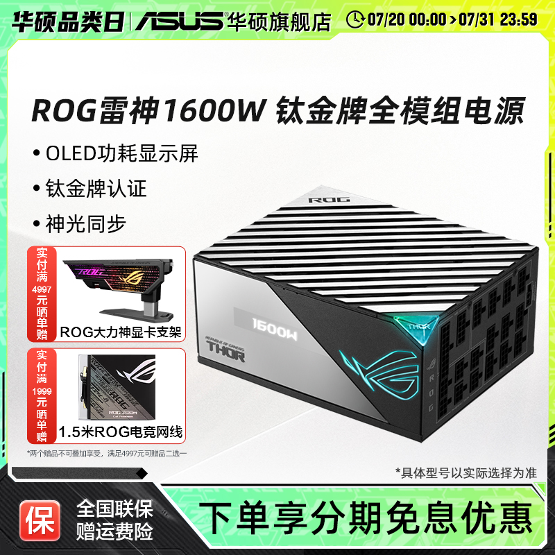 华硕rog玩家国度雷神全模组电源