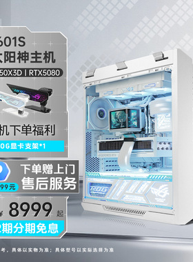 [国家补贴15%]ROG全家桶太阳神601S白色DIY组装机9800X3D/9950X3D/5060TI/5070TI/5080显卡游戏台式电脑主机