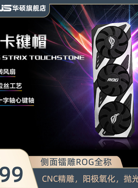 Asus/华硕ROG系列TOUCHSTONE试金石显卡键帽右shift键 可旋转风扇