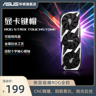 Asus/华硕ROG系列TOUCHSTONE试金石显卡键帽右shift键 可旋转风扇
