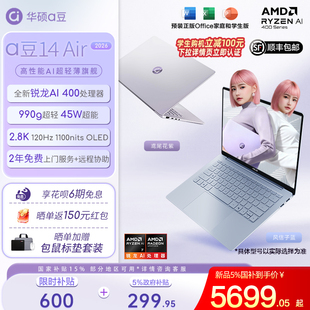 华硕a豆14 Air 445 补贴600元 14英寸AI超轻薄笔记本电脑高刷长续航学生设计 国补15% 2026锐龙AI