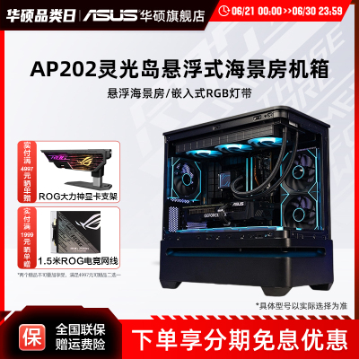 华硕PRIME AP202灵光岛悬浮式海景房台式电脑机箱曲面玻璃设计