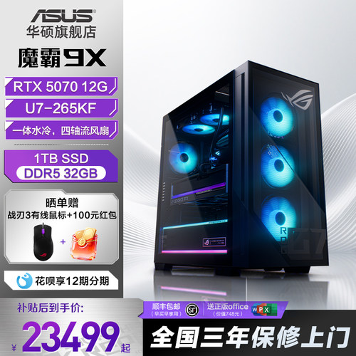 华硕ROG魔霸9X 英特尔酷睿Ultra 7处理器+RTX50系显卡 直播电竞游戏主机 畅玩三角洲华硕旗舰店台式电脑