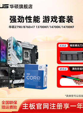 intel/英特尔i7 14700k/14700kf华硕Z790/B760主板cpu三角洲推荐
