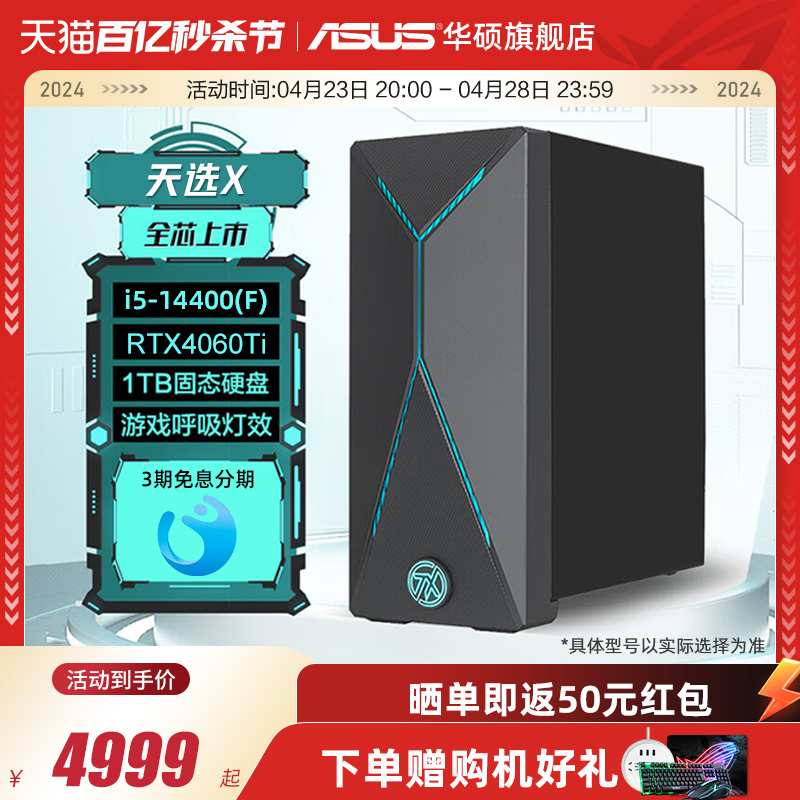 华硕天选X2024 电脑台式机14代酷睿RTX4060Ti/RTX306