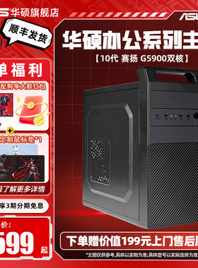 华硕办公系列主机DIY组装机intel十代G5900电脑公司企业客服家用商务前台台式电脑全套H510主板高配采购爆款