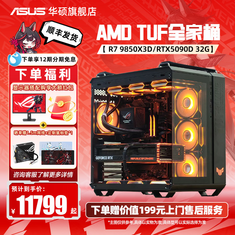 【国补10%】华硕TUF弹药库全家桶DIY组装电脑AMD9800