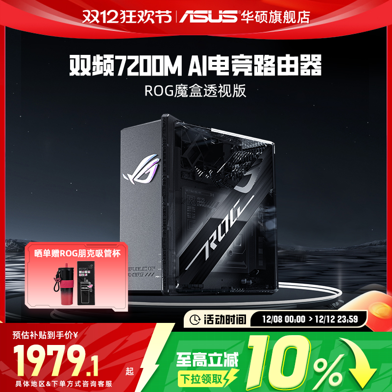 【政府补贴10%】华硕ROG 魔盒透视版WiFi7电竟无线路由器(9个2.5G口MTK AI 内芯2GB DDR4内存)Aimesh随心路由