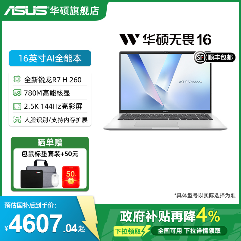 【全国补贴4%】华硕无畏16 全新锐龙7 H260 16英寸2.5K护眼屏轻薄笔记本电脑大学生人脸识别商务办公旗舰