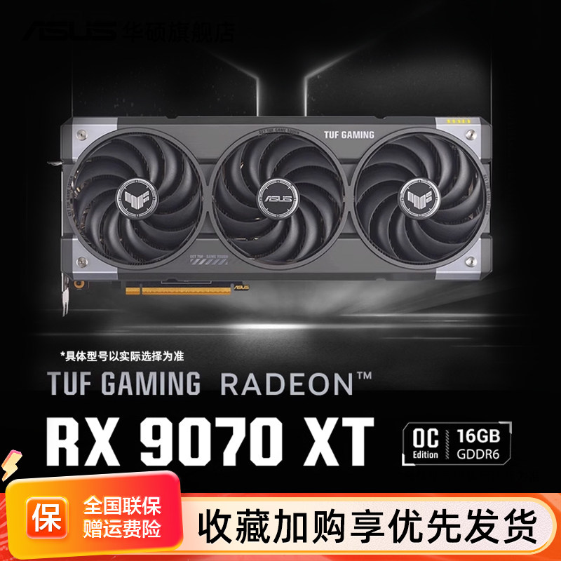 Asus/华硕TUF电竞RX9070/RX9070XT游戏16G显存显卡 支持2K显示器