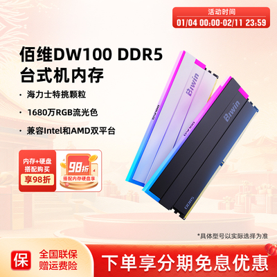 佰维DW100 DDR5台式机RGB内存条16G*2/24G*2套装6000频率c28时序