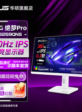 Asus/华硕ROG绝梦PRO 25英寸380Hz显示屏XG259QNS电竞IPS显示器