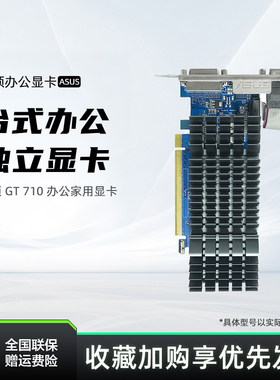 Asus/华硕旗舰店GT710家用办公独显2G显存半高刀卡显卡亮机卡