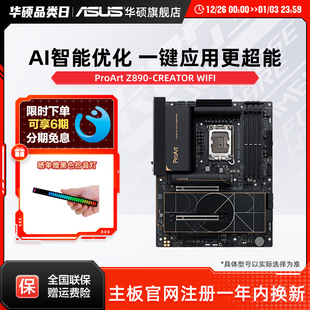 华硕ProArt 创艺国度主板支持285K Z890 WIFI 265K CREATOR Asus