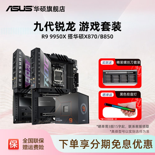 R99950x处理器搭华硕x870主板