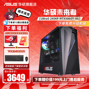 245KF 5060 华硕未来者主机DIY组装 机13400TEF 电脑5070 5060Ti显卡三角洲行动游戏台式 国补10% 12期免息