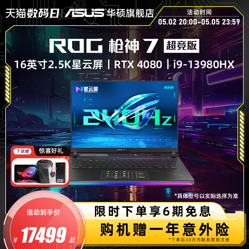 ROG枪神7超竞版 13代酷睿i9 16英寸星云屏RTX4080/RTX4090显卡游戏笔记本电脑玩家国度官方-封面