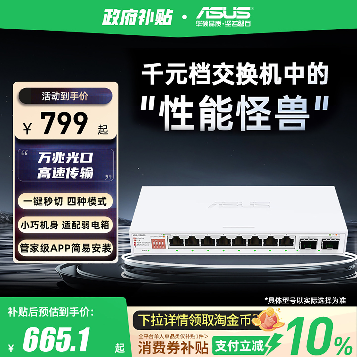 【政府补贴10%全国可领】华硕10口交换机 双万兆口+8个2.5G口 家用宿舍交换器监控网络企业级交换器QG-U1080