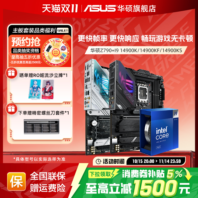 【消费券补贴5%】i9华硕主板套装