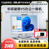 Asus/华硕一体机电脑家用办公学习娱乐台式电脑酷睿5全套高清超薄23.8英寸网课教学高配台式主机官方旗舰店