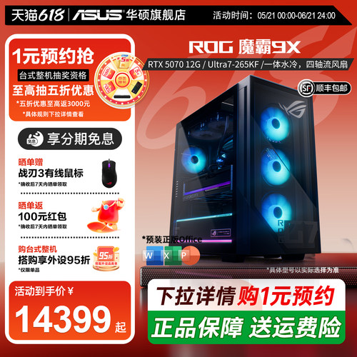 【直降500+12期免息】华硕ROG魔霸9X英特尔酷睿Ultra7处理器RTX50系显卡直播电竞游戏主机畅玩三角洲台式电脑
