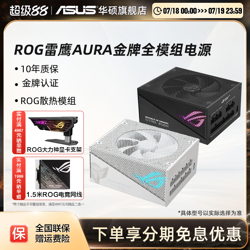 华硕ROG雷鹰AURAatx3.0电源金牌