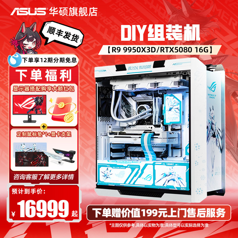 ROG全家桶华硕DIY组装机285K/9800X3D/RTX5070/5070TI太阳神系列5090D显卡吹雪定制主机电脑黑神话悟空,DIY电脑,DIY兼容机,淘宝优惠券,粉丝福利购,淘宝优惠卷