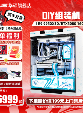 ROG全家桶华硕DIY组装机265K/9800X3D/9950X3D/5070/5070TI太阳神系列5090D显卡吹雪定制主机电脑黑神话悟空