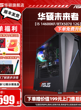 【国补10%+12期免息】华硕未来者主机DIY组装机12490F/12600KF/5060/5060Ti显卡三角洲行动游戏台式电脑5070