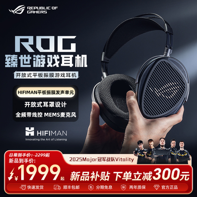 华硕ROG臻世HIFIMAN头戴式耳机
