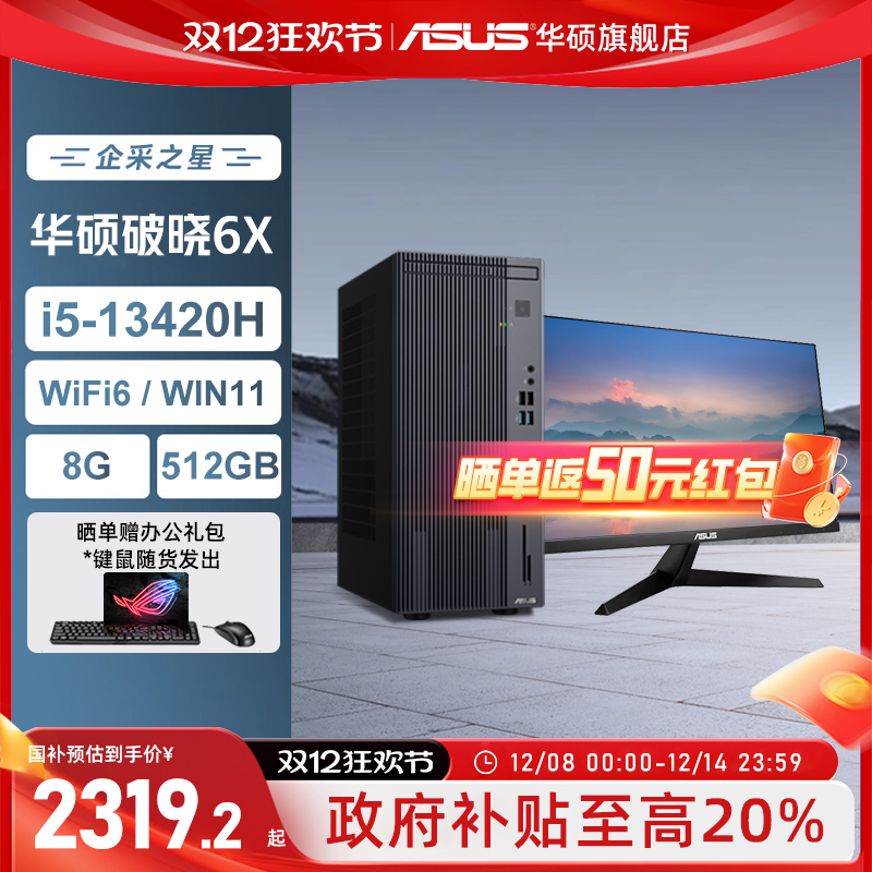 华硕破晓6X办公台式机套件