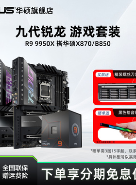 amd 9950x/9700x板U套装搭华硕X870吹雪重炮手主板cpu电竞套装