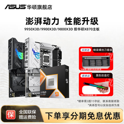 华硕9950x3d/9800x3d/9850x3d搭amd X870/b850电竞cpu主板套装