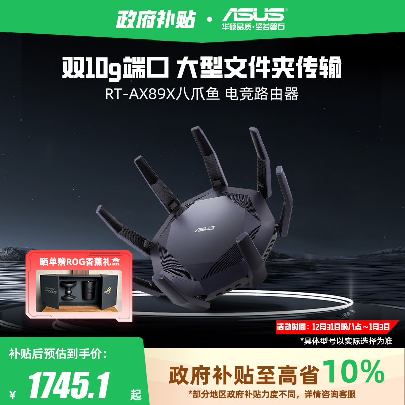 【政府补贴10%，全国可领】华硕RT-AX89X 帝王蟹AP功能 中央路由器 无线wifi6 双10G网口大户型8个网口