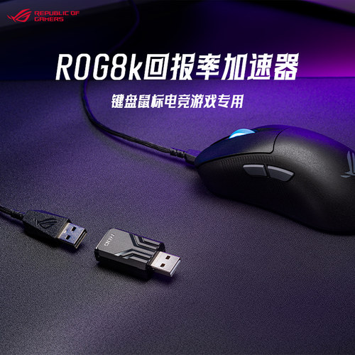 华硕8k回报率加速器键盘鼠标