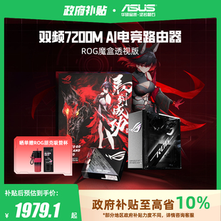 魔盒透视版 WiFi7电竟无线路由器 DDR4内存 政府补贴10% Aimesh随心路由 内芯2GB 华硕ROG 9个2.5G口MTK